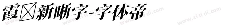 霞 新晰字字体转换